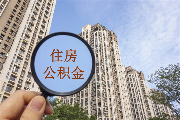 嘉峪关市住房公积金怎么取出来（市住房公积金怎么提取）
