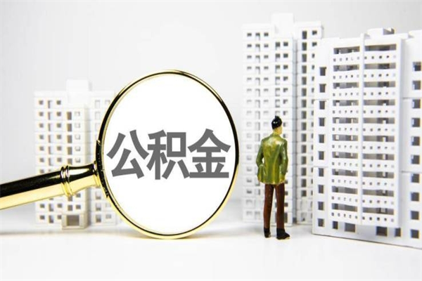 嘉峪关离职住房公积金怎么取（离职公积金取出流程）