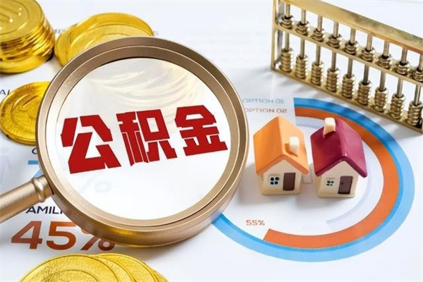 嘉峪关离职住房公积金怎么取（离职公积金取出流程）