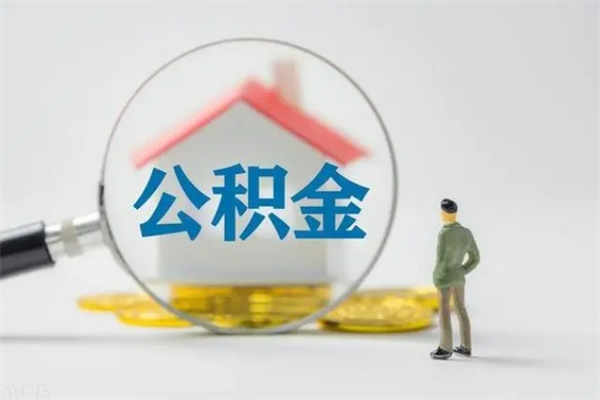 嘉峪关离职公积金能取（离职能取出住房公积金）