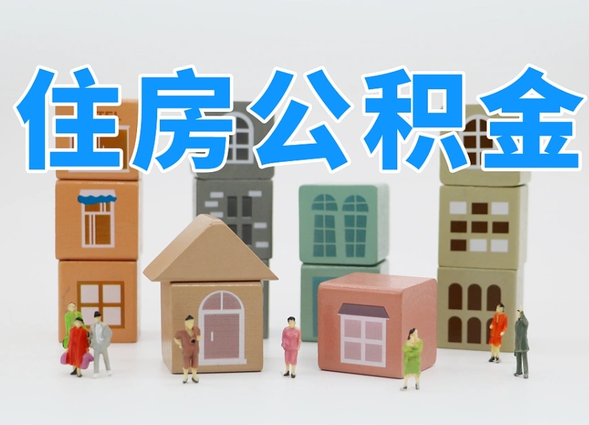 嘉峪关离开公积金全部提出（住房公积金离开单位是否可以提取）