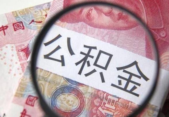 嘉峪关2年提公积金（公积金2年提取一次,提额是一年的还是2年的）