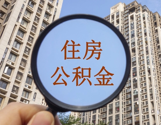 嘉峪关公积金如何取（这么取住房公积金）