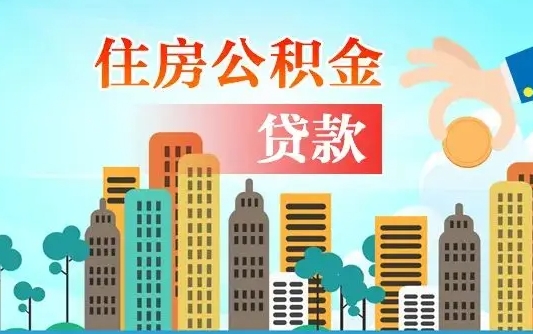 嘉峪关代提住房公积金（代提住房公积金手续费）