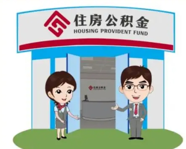 嘉峪关公积金怎么全部提出（怎么全部提出住房公积金）