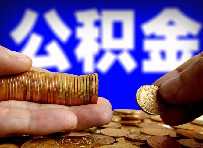 嘉峪关取个人公积金（个人取公积金流程）
